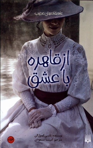 پایانه - از قاهره با عشق