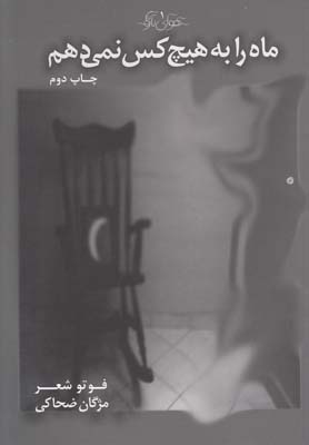 پایانه - ماه را به هیچ کس نمی دهم