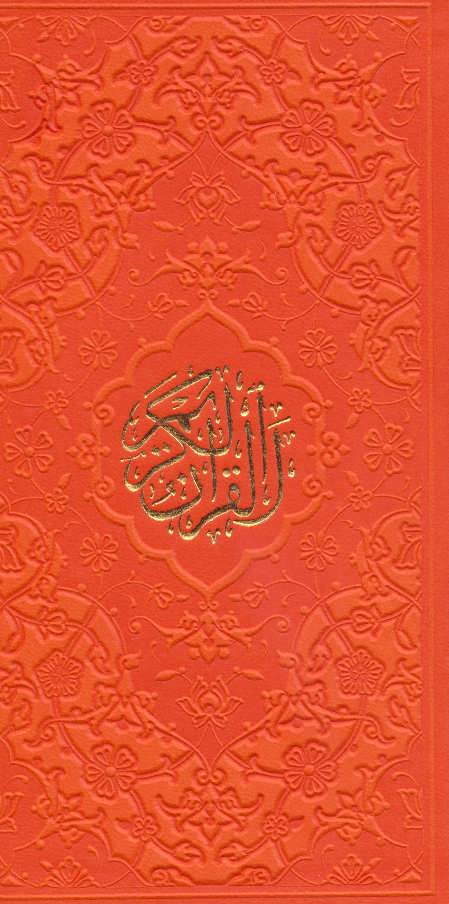 پایانه - قرآن کریم (پالتویی)