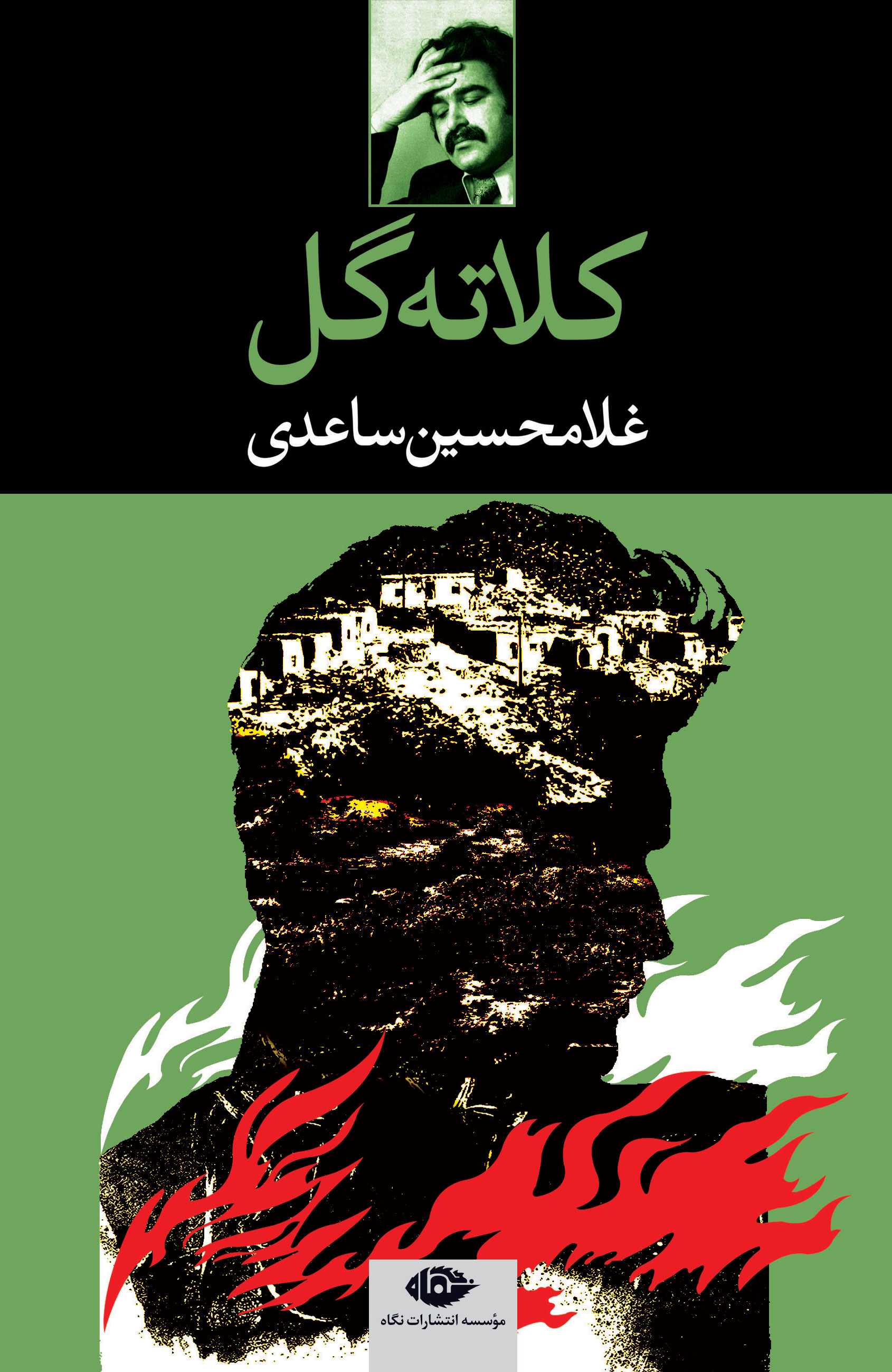 پایانه - کلاته گل