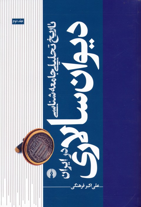 پایانه - تاریخ تحلیلی جامعه شناسی دیوان سالاری در ایران 2