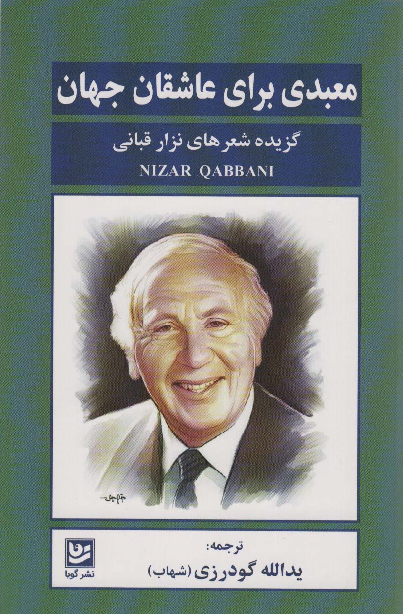 پایانه - معبدی برای عاشقان جهان