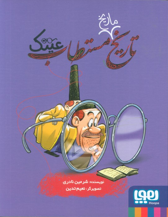 پایانه - تاریخ ماریخ مستطاب عینک