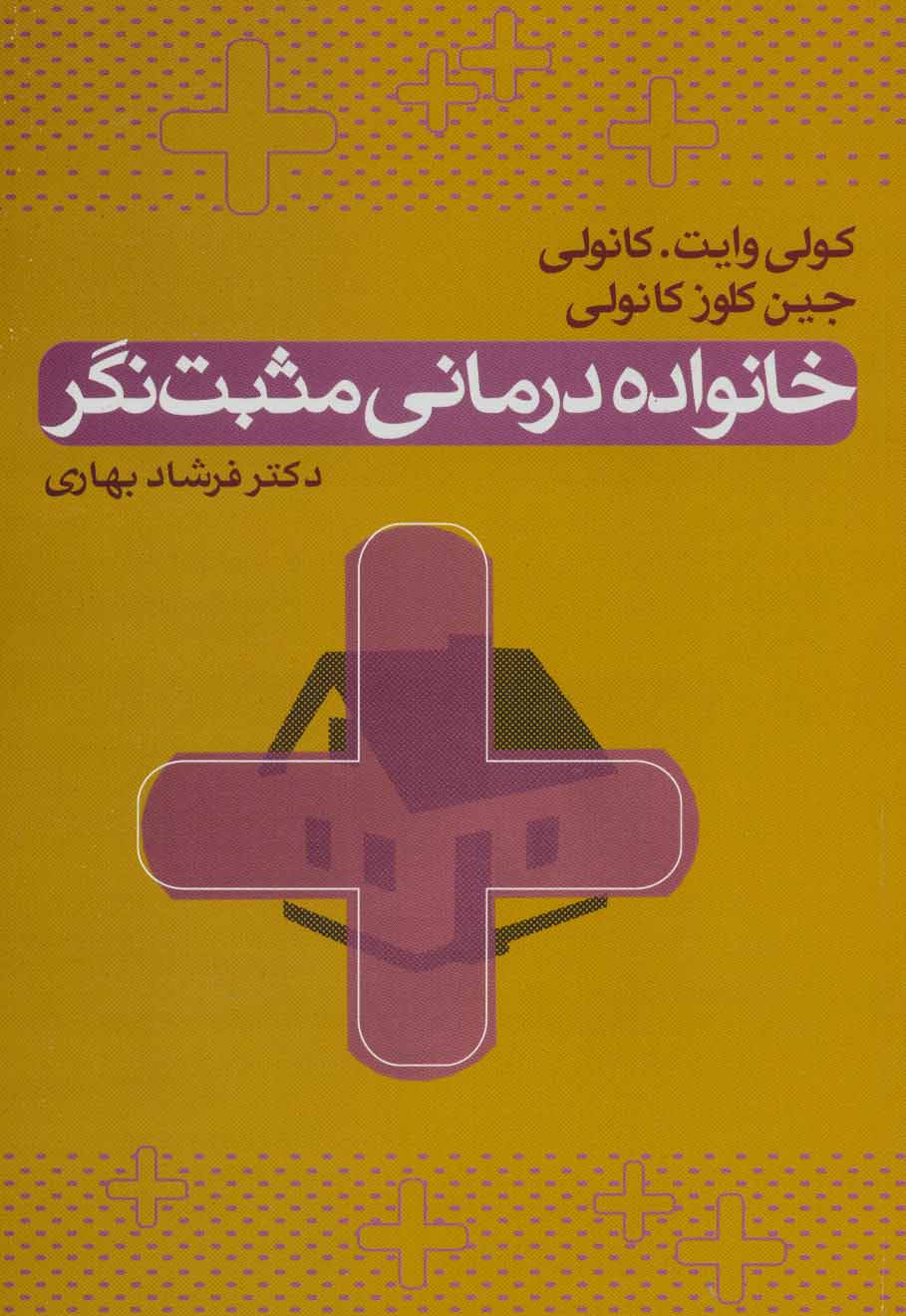 پایانه - خانواده درمانی مثبت نگر