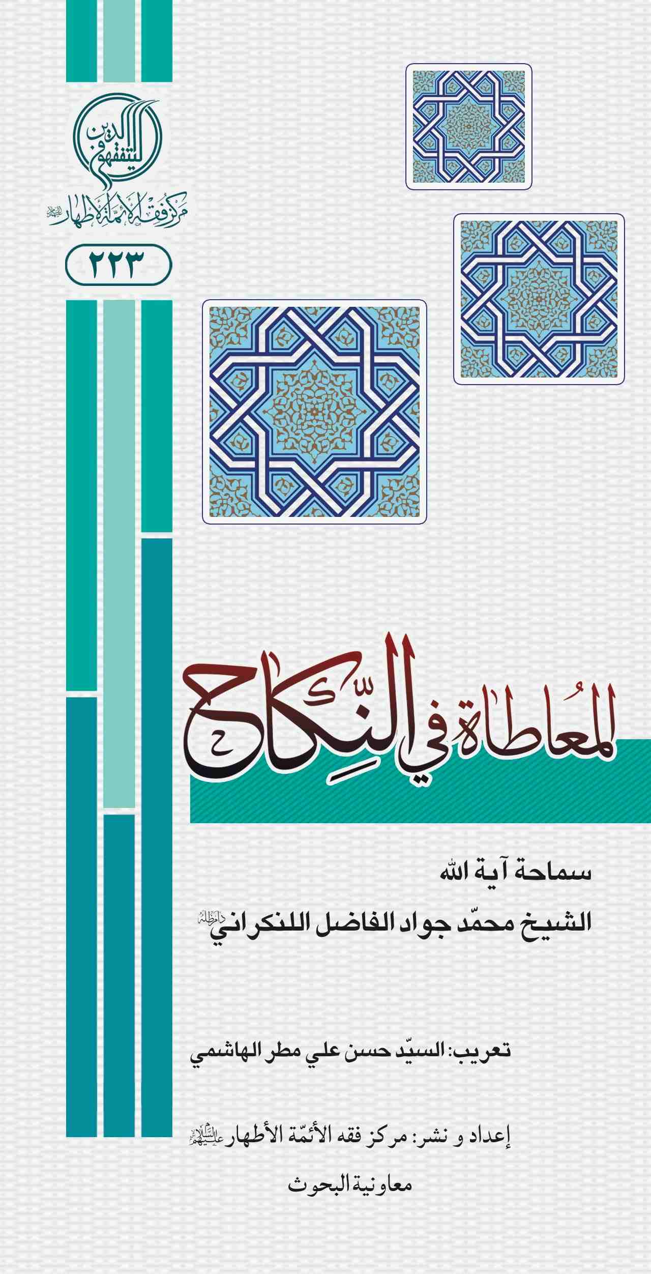 پایانه - المعاطاه فی النکاح