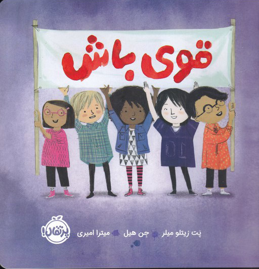 پایانه - قوی باش