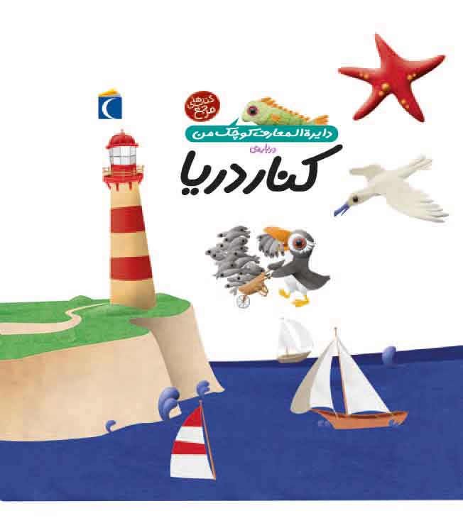 پایانه - درباره ی کنار دریا