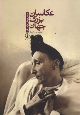 پایانه - عکاسان بزرگ جهان