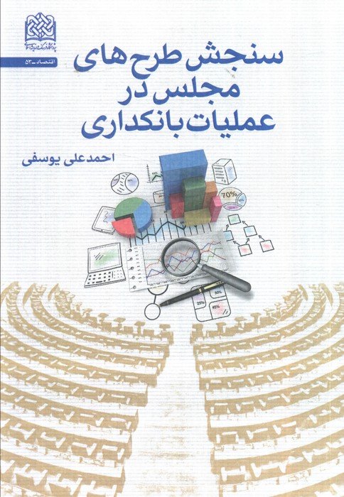 پایانه - سنجش طرح های مجلس در عملیات بانکداری