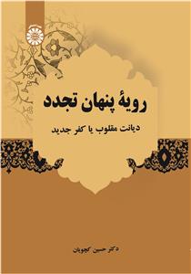 پایانه - رویه پنهان تجدد