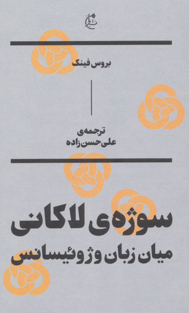 پایانه - سوژه ی لاکانی