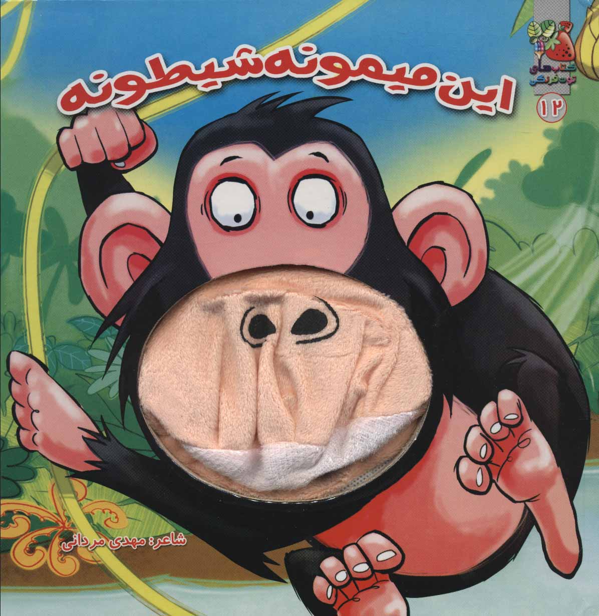 پایانه - این میمونه شیطونه