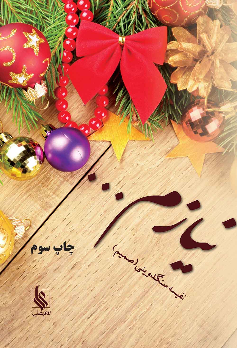 پایانه - نیازم...