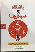 پایانه - باشگاه 5 صبحی ها