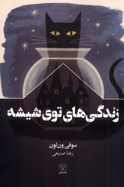 پایانه - زندگی های توی شیشه