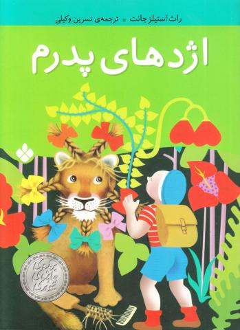 پایانه - اژدهای پدرم