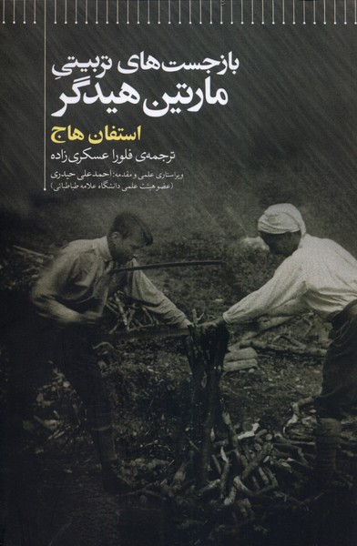 پایانه - باز جست های تربیتی مارتین هیدگر