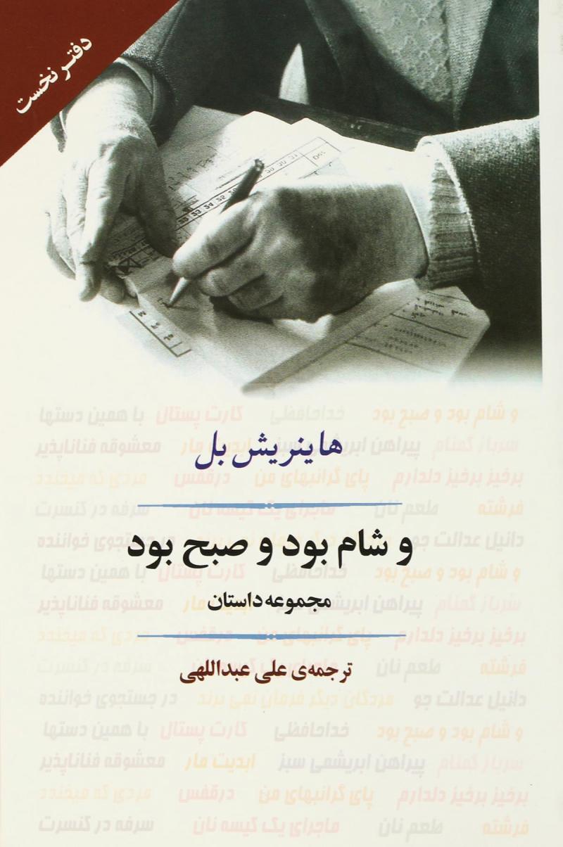 پایانه - و شام بود و صبح بود