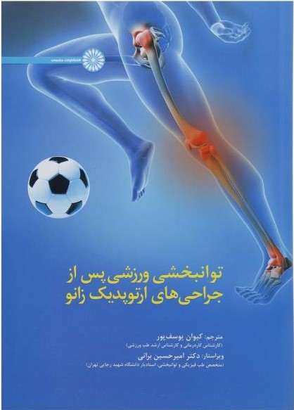 پایانه - توانبخشی ورزشی پس از جراحی های ارتوپدیک زانو