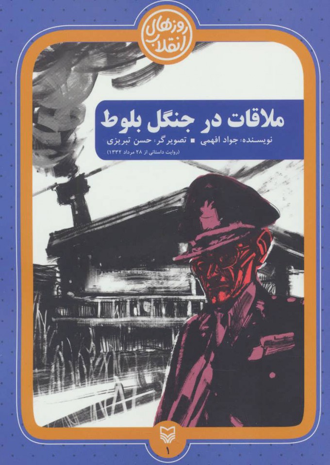 پایانه - ملاقات در جنگل بلوط