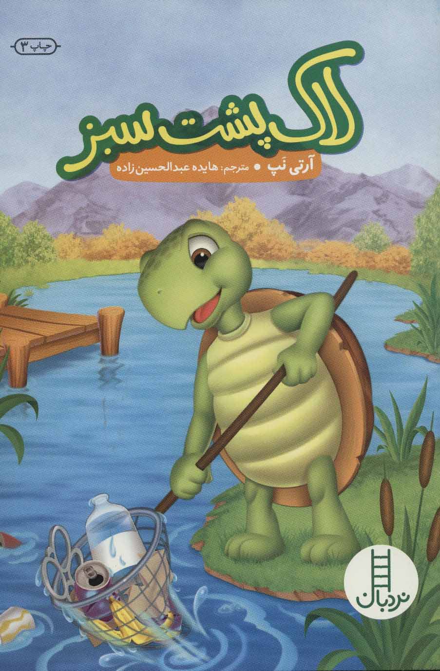 پایانه - لاک پشت سبز