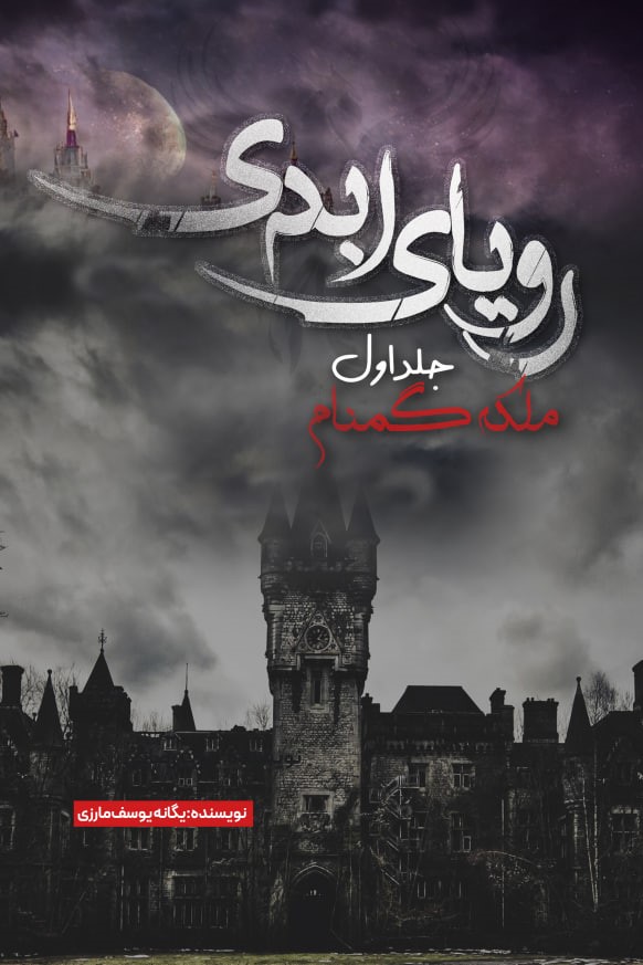 پایانه - رویای ابدی (جلد اول)