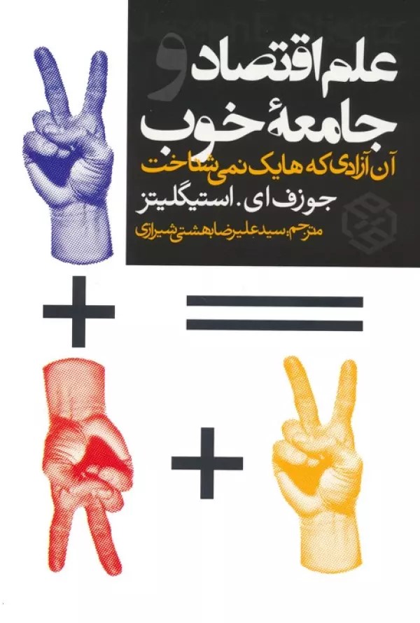 پایانه - علم اقتصاد و جامعه خوب