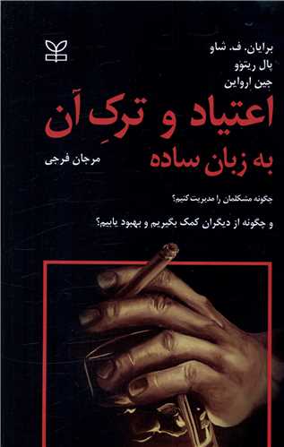 پایانه - اعتیاد و ترک آن به زبان ساده