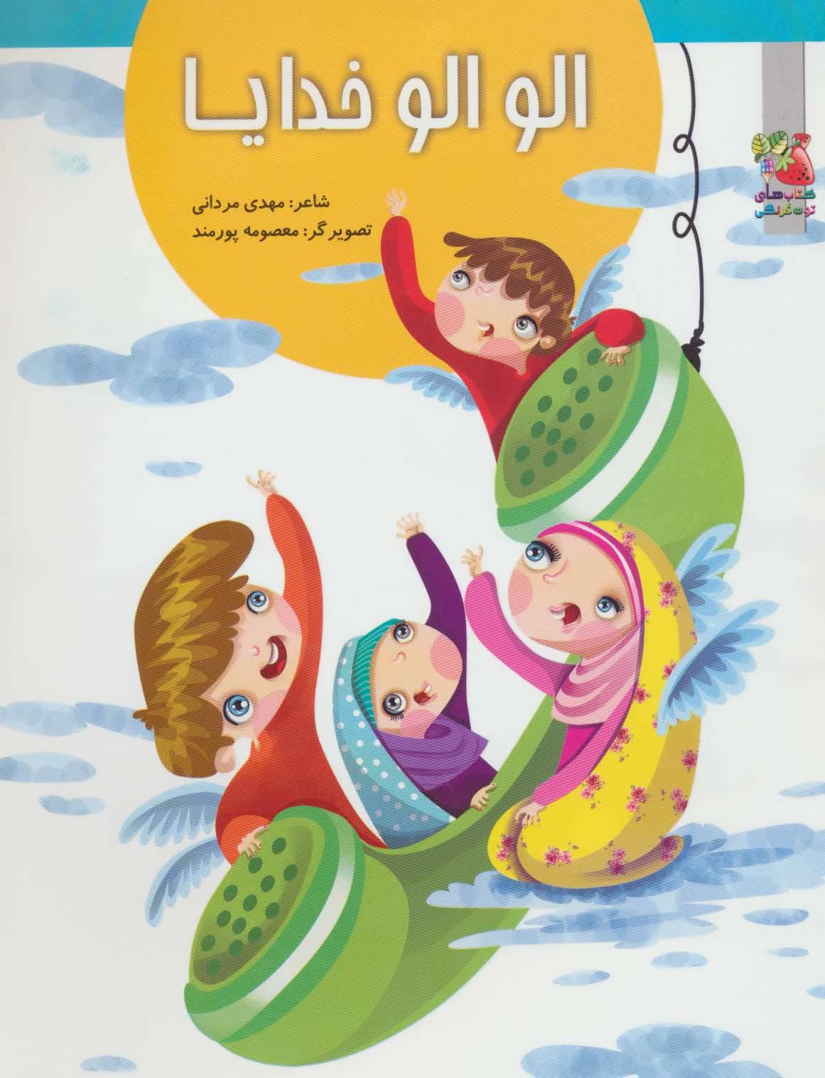 پایانه - الو الو خدایا