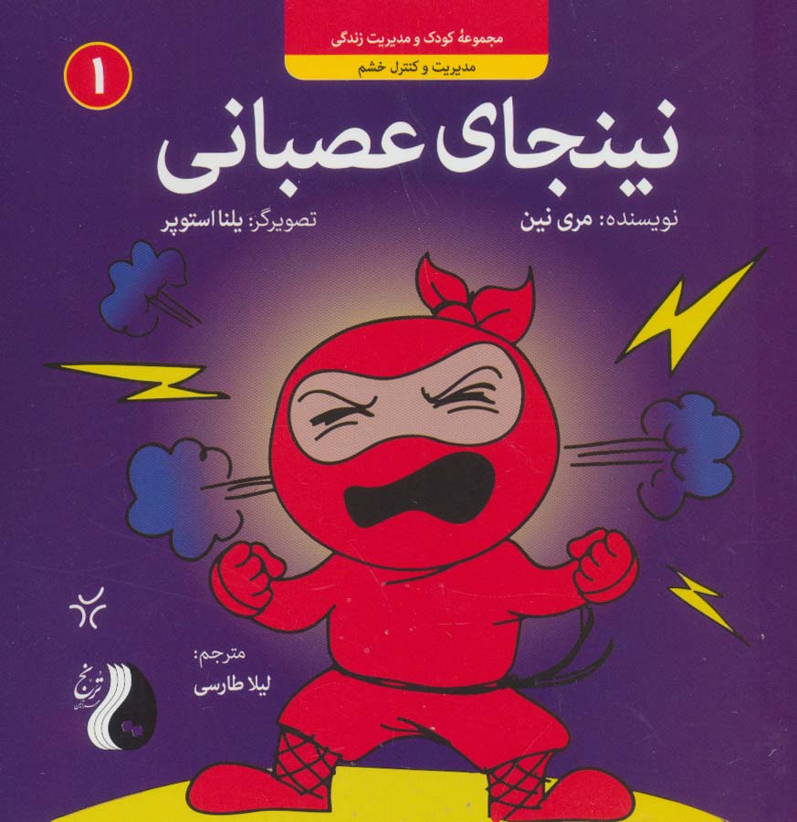 پایانه - نینجای عصبانی