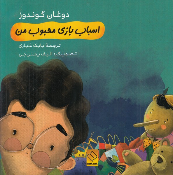 پایانه - اسباب بازی محبوب من