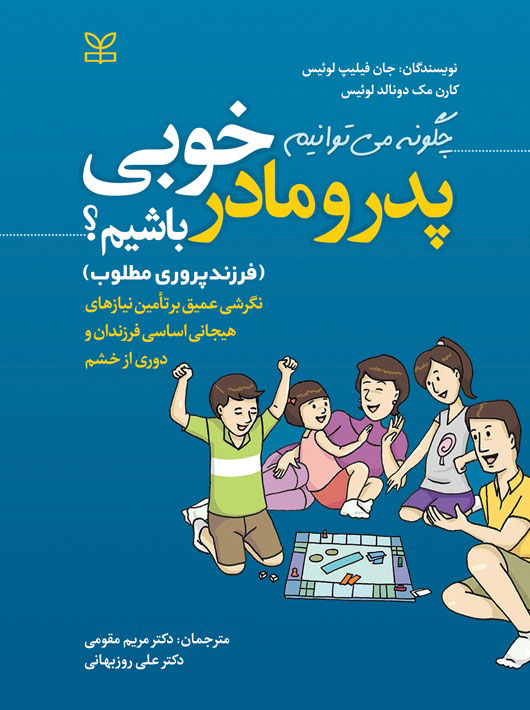 پایانه - چگونه می توانیم پدر و مادر خوبی باشیم