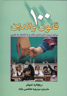 پایانه - 100 قانون والدین