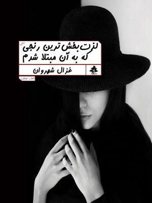 پایانه - لذت بخش ترین رنجی که به آن مبتلا شدم