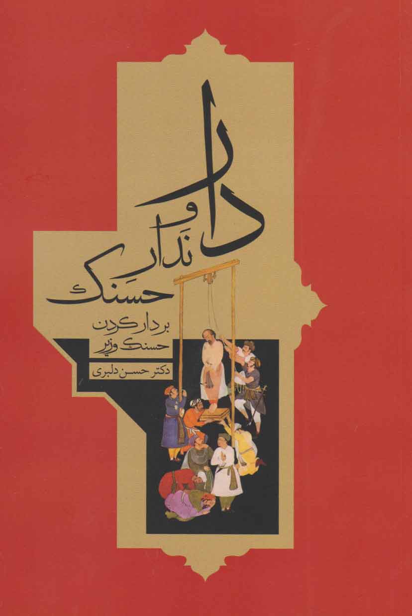 پایانه - دار و ندار حسنک