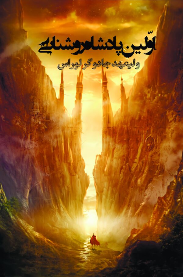 پایانه - اولین پادشاه روشنایی 1