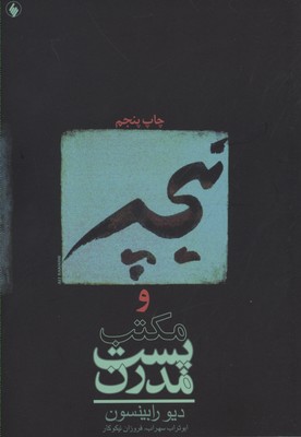 پایانه - نیچه و مکتب پست مدرن