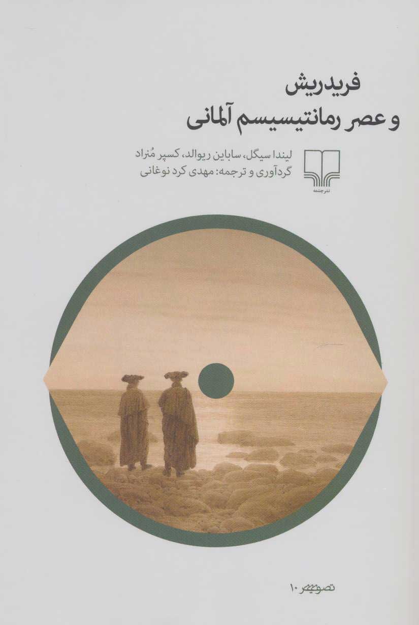 پایانه - فریدریش و عصر رمانتیسیسم آلمانی