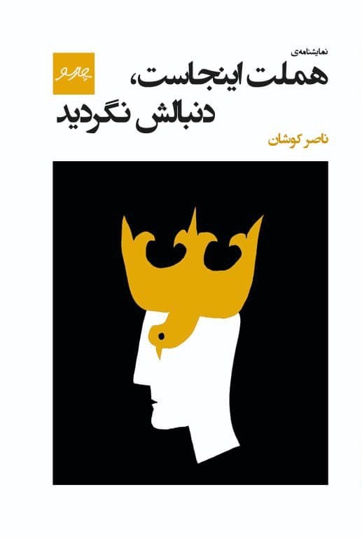 پایانه - هملت اینجاست، دنبالش نگردید