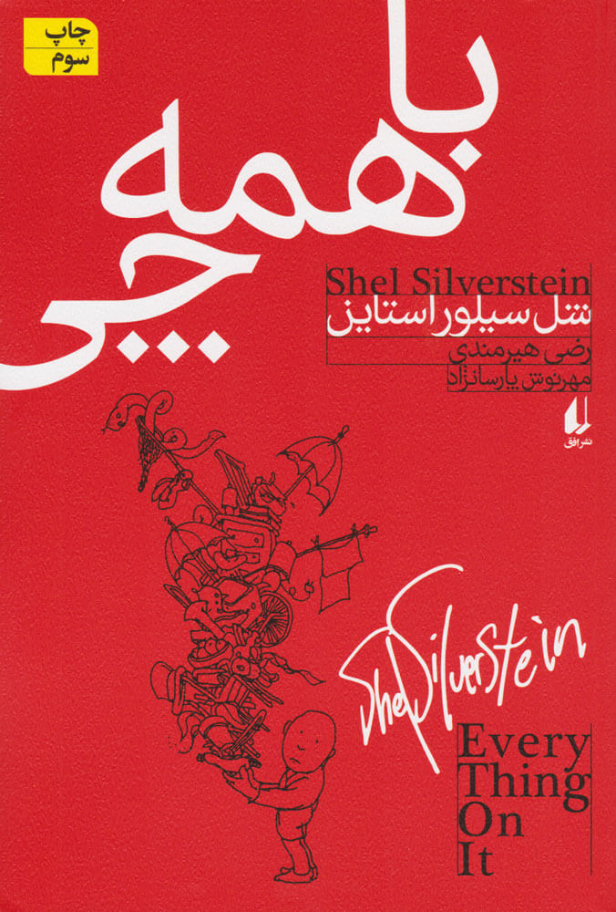 پایانه - با همه چی