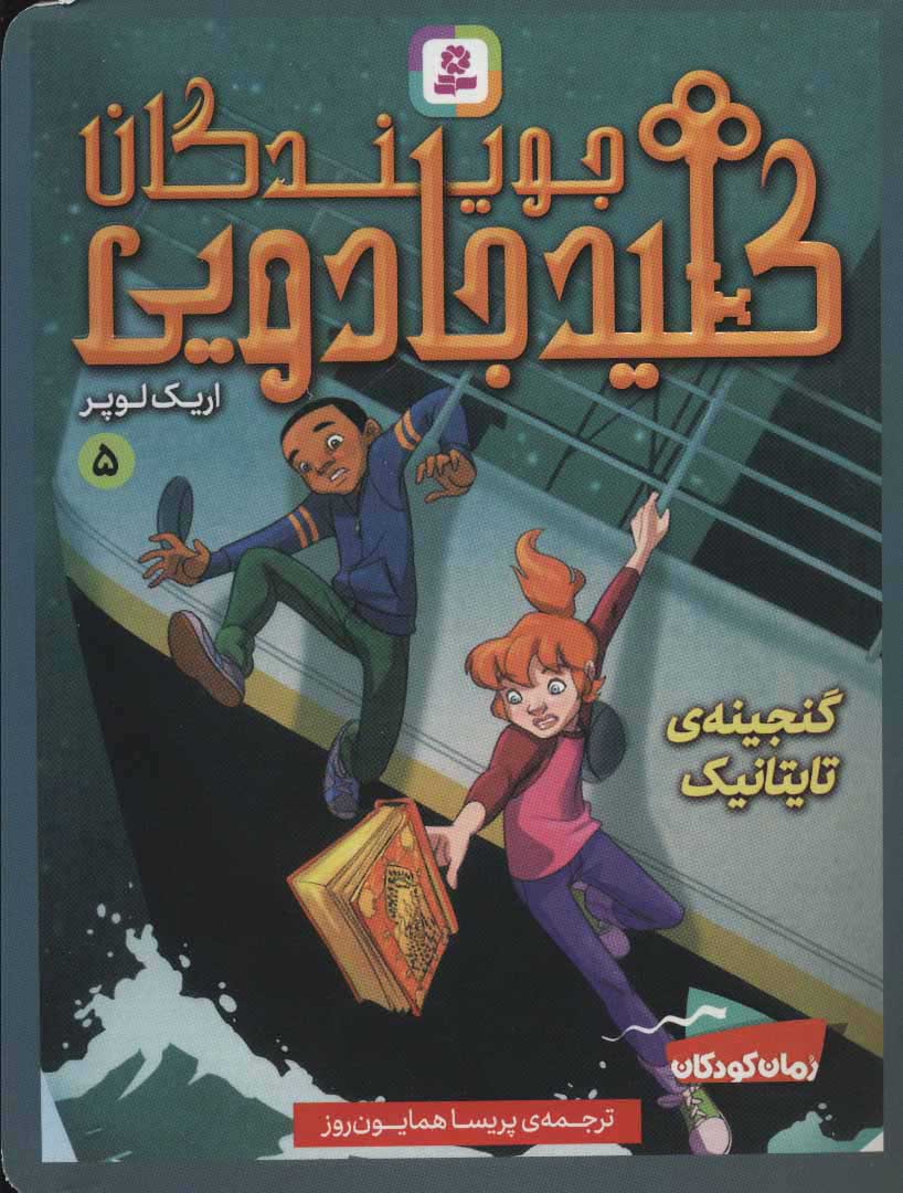 پایانه - جویندگان کلید جادویی 5