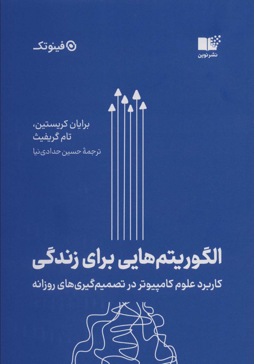 پایانه - الگوریتم هایی برای زندگی
