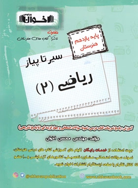 پایانه - سیر تا پیاز ریاضی (2) یازدهم هنرستان