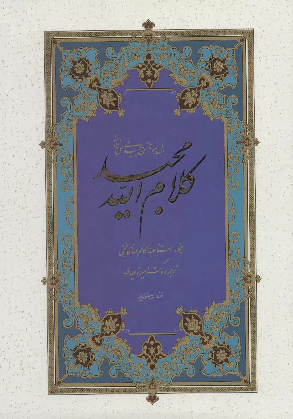 پایانه - کلام الله مجید