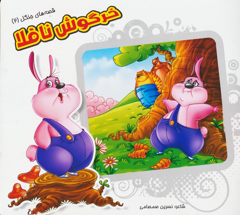 پایانه - خرگوش ناقلا