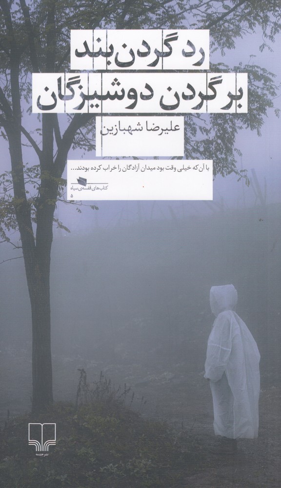 پایانه - رد گردن بند بر گردن دوشیزگان