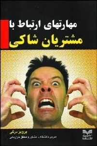 پایانه - مهارت های ارتباط با مشتریان شاکی