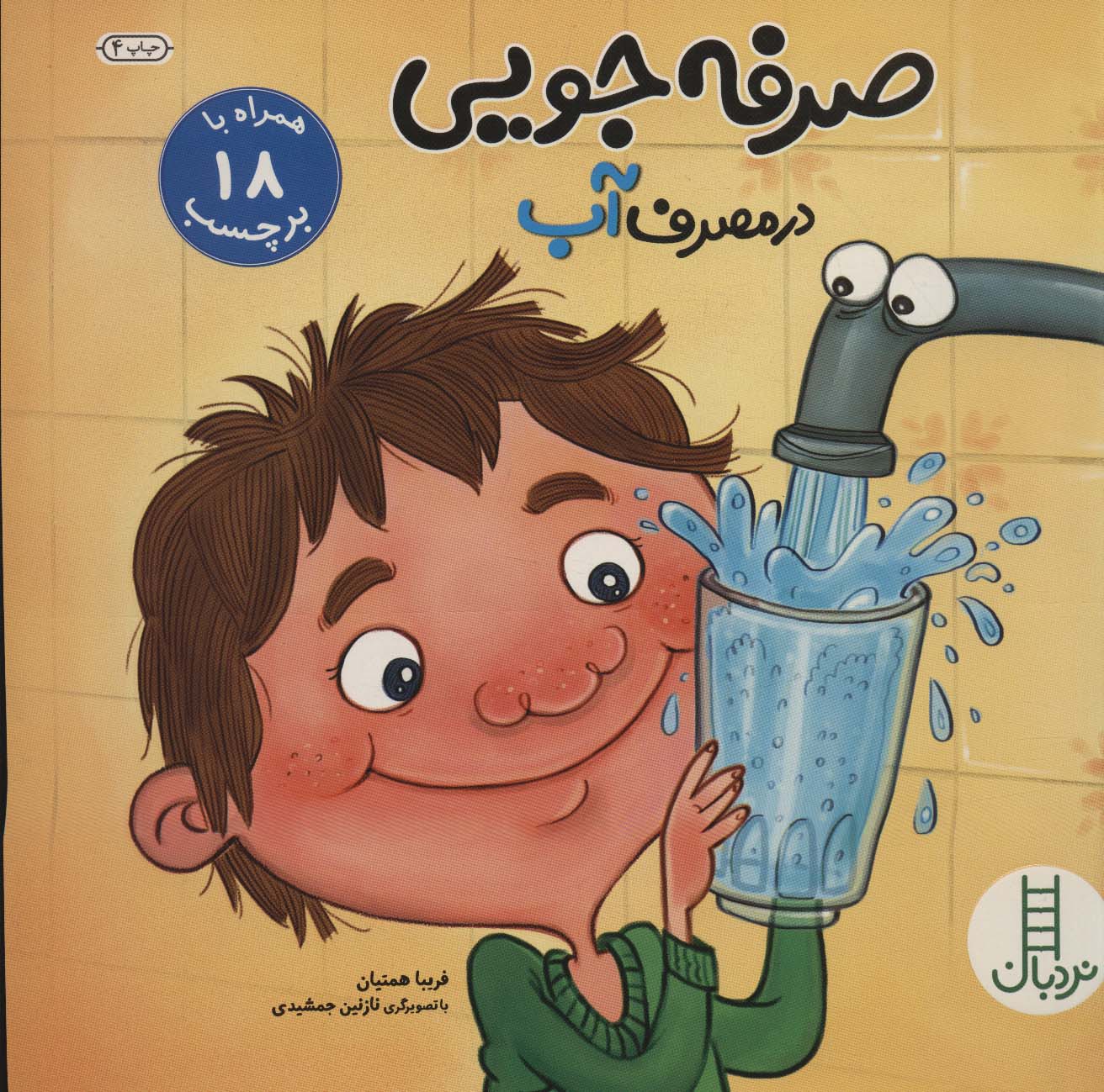 پایانه - صرفه جویی در مصرف آب