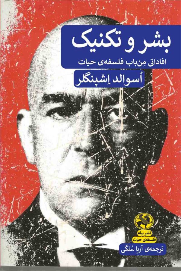 پایانه - بشر و تکنیک