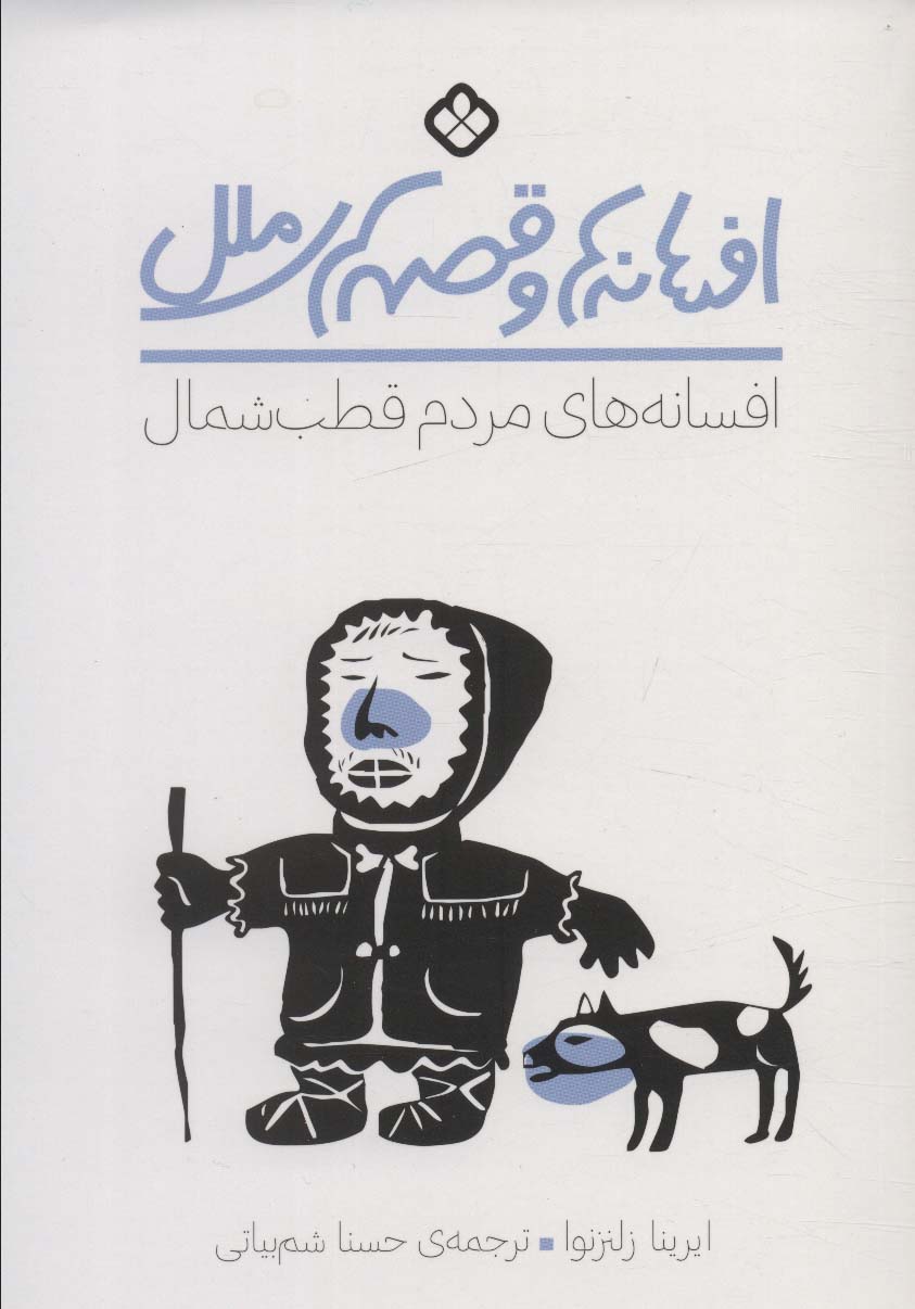 پایانه - افسانه های مردم قطب شمال